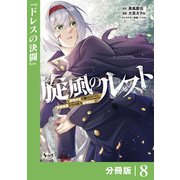旋風のルスト～逆境少女の傭兵ライフと、無頼英傑たちの西方国境戦記～【分冊版】（ノヴァコミックス）8（一二三書房） [電子書籍]