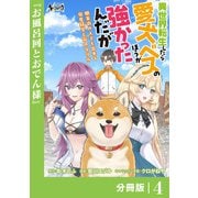 異世界転生したら愛犬ベスのほうが強かったんだが～職業街の人でも出来る宿屋経営と街の守り方～【分冊版】（ノヴァコミックス）4（一二三書房） [電子書籍]