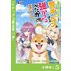 異世界転生したら愛犬ベスのほうが強かったんだが～職業街の人でも出来る宿屋経営と街の守り方～【分冊版】（ノヴァコミックス）5（一二三書房） [電子書籍]