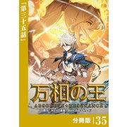 万相の王【分冊版】（ノヴァコミックス）35（一二三書房） [電子書籍]