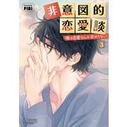 非意図的恋愛談～俺は恋愛なんか求めてない！～（ビアンココミックス）3（一二三書房） [電子書籍]