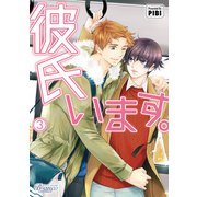 彼氏います（ビアンココミックス）3（一二三書房） [電子書籍]
