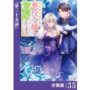婚約を破棄された悪役令嬢は荒野に生きる。【分冊版】 （ラワーレコミックス） 35（一二三書房） [電子書籍]