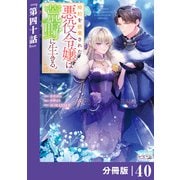 婚約を破棄された悪役令嬢は荒野に生きる。【分冊版】 （ラワーレコミックス） 40（一二三書房） [電子書籍]