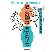 過去の握力 未来の浮力 あしたを生きる手引書（マガジンハウス） [電子書籍]