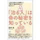 「治る人」は命の秘密を知っている これから赤ちゃんを産む人・子育てに悩みがある人に伝えたい！（ヒカルランド） [電子書籍]