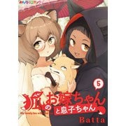 狐のお嫁ちゃんと息子ちゃん （5）（eBookJapan Plus） [電子書籍]