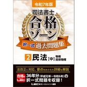 令和7年版 司法書士 合格ゾーン 択一式過去問題集 2 民法（中）（東京リーガルマインド） [電子書籍]