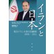 イランと日本（論創社） [電子書籍]