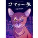 コマの一生（13）（ライブコミックス） [電子書籍]