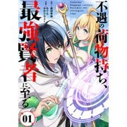 不遇の荷物持ち、最強賢者に至る（1）（ライブコミックス） [電子書籍]