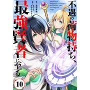 不遇の荷物持ち、最強賢者に至る（10）（ライブコミックス） [電子書籍]