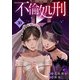 不倫処刑（30）（ライブコミックス） [電子書籍]