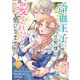 冷血王子と噂の旦那様に、愛されるなんて聞いてません（12）（ライブコミックス） [電子書籍]