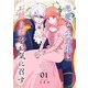 悪魔な公爵様はお飾り妻をお気に召す（1）（ライブコミックス） [電子書籍]