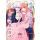 悪魔な公爵様はお飾り妻をお気に召す（6）（ライブコミックス） [電子書籍]