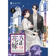 【電子限定特装版】大正の花嫁～夫婦から恋をはじめます～（2）【描き下ろし漫画付き】（ライブコミックス） [電子書籍]