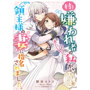 村で嫌われ者の私が、領主様の妻に指名されました。【単話版】ヤンデレ貴公子の重すぎる愛で幸せになります！ アンソロジー 第二弾（ライブコミックス） [電子書籍]
