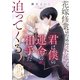 花嫁修業のための家庭教師が「君は僕の運命の相手だ」と迫ってくる【単話版】ヤンデレ貴公子の重すぎる愛で幸せになります！ アンソロジー 第二弾（ライブコミックス） [電子書籍]