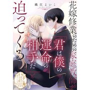 花嫁修業のための家庭教師が「君は僕の運命の相手だ」と迫ってくる【単話版】ヤンデレ貴公子の重すぎる愛で幸せになります！ アンソロジー 第二弾（ライブコミックス） [電子書籍]