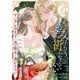 きみはもう、祈らなくていい～ヤンデレ皇太子は真の聖女を逃がさない～【単話版】ヤンデレ貴公子の重すぎる愛で幸せになります！ アンソロジー 第二弾（ライブコミックス） [電子書籍]