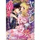 ヤンデレ貴公子の重すぎる愛で幸せになります！ アンソロジー 第二弾（ライブコミックス） [電子書籍]