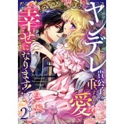 ヤンデレ貴公子の重すぎる愛で幸せになります！ アンソロジー 第二弾（ライブコミックス） [電子書籍]