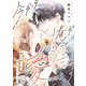 今から俺が愛します～鎧を脱いで、甘えてごらん？（5）（ライブコミックス） [電子書籍]