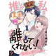 推しが私を離してくれない！～後輩はVTuber～（9）（ライブコミックス） [電子書籍]
