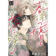 春待つ椿は恋に咲く（32）（ライブコミックス） [電子書籍]