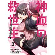 神血の救世主～0.00000001％を引き当て最強へ～【電子書籍特典付】（3）（ナンバーナイン） [電子書籍]