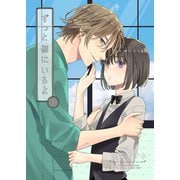 ずっと側にいるよ1（光彩書房） [電子書籍]