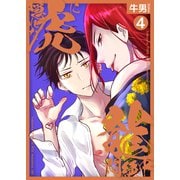 隠れた虎に龍悶絶中4（光彩書房） [電子書籍]