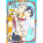 推してもないし好きでもない1（光彩書房） [電子書籍]