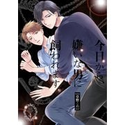 今日から、嫌いな男に飼われます。4（光彩書房） [電子書籍]