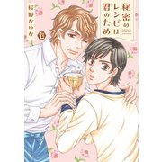 秘密のレシピは君のため 単行本【電子版限定描き下ろし短編付き】（光彩書房） [電子書籍]