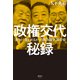 政権交代秘録（清談社Publico） [電子書籍]