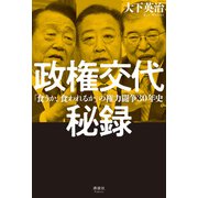 政権交代秘録（清談社Publico） [電子書籍]