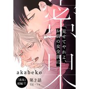 蜜果（2）（シュークリーム） [電子書籍]