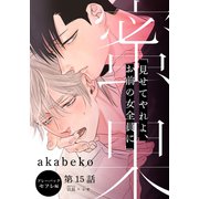 蜜果（15）（シュークリーム） [電子書籍]