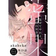 蜜果（23）（シュークリーム） [電子書籍]