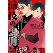 演技の裏側、お見せします。～蟷螂の檻の中の人～（3）（シュークリーム） [電子書籍]