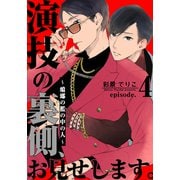 演技の裏側、お見せします。～蟷螂の檻の中の人～（4）（シュークリーム） [電子書籍]
