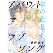 アバウト ア ラブソング（7）（シュークリーム） [電子書籍]