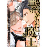 繋がれた魔王（1）（シュークリーム） [電子書籍]