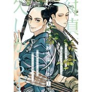 純真、久しからず 序幕（シュークリーム） [電子書籍]