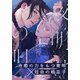 夜明けの唄 第11話 知らない世界（シュークリーム） [電子書籍]