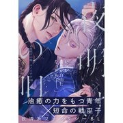 夜明けの唄 第19話 王子様（シュークリーム） [電子書籍]