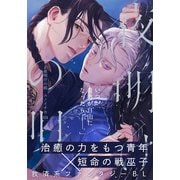 夜明けの唄 第24話 雷鳴（シュークリーム） [電子書籍]