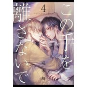 この手を離さないで（4）（シュークリーム） [電子書籍]